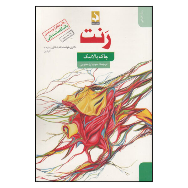 Rant: The Oral Biography of Buster Casey Novel by Chuck Palahniuk (Farsi)