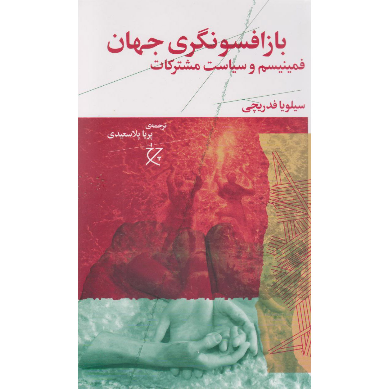 Re-enchanting the World Book by Silvia Federici (Farsi)