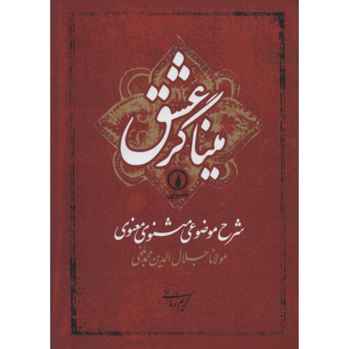 Sharhe Mozooei Masnavi-ye-Ma’navi by Rumi