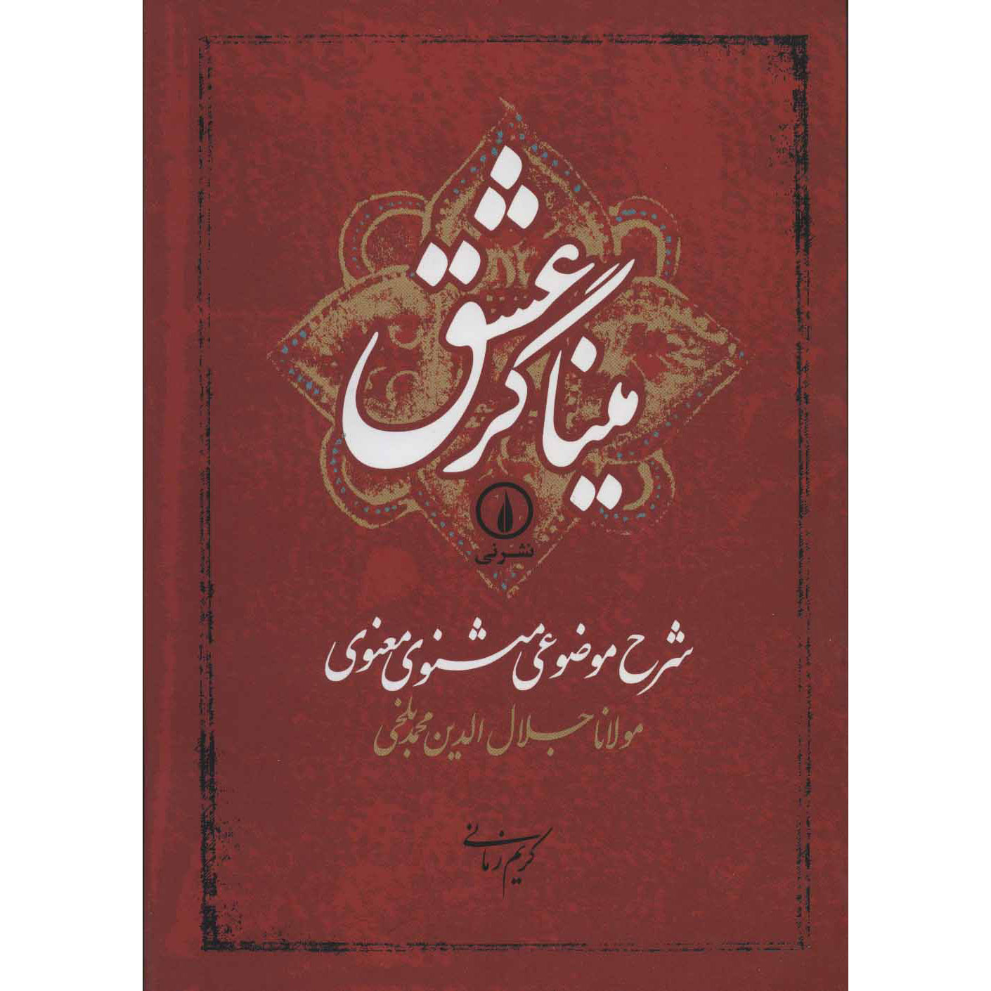 Sharhe Mozooei Masnavi-ye-Ma'navi by Rumi