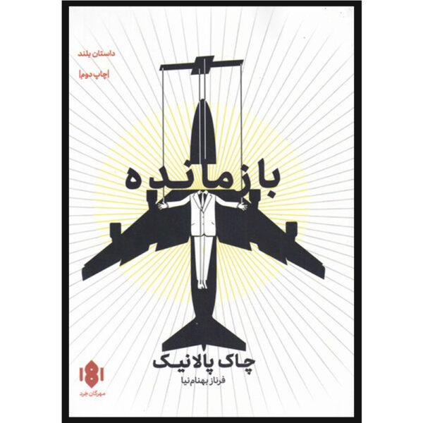 Survivor Novel by Chuck Palahniuk (Farsi)