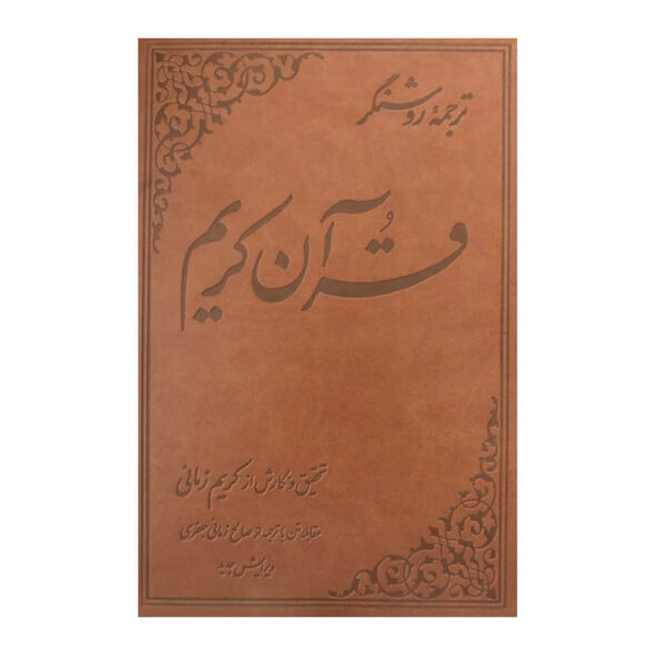Tarjome-ye Roshangar-e Quran Karim by Karim Zamani (Persian & Arabic)