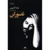 Tasavvor Kon Poetry Book by Yaghma Golrouee