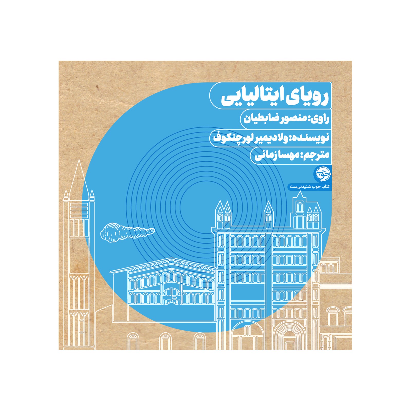 The Good Life Elsewhere by Vladimir Lorchenkov (Farsi) - Audiobook