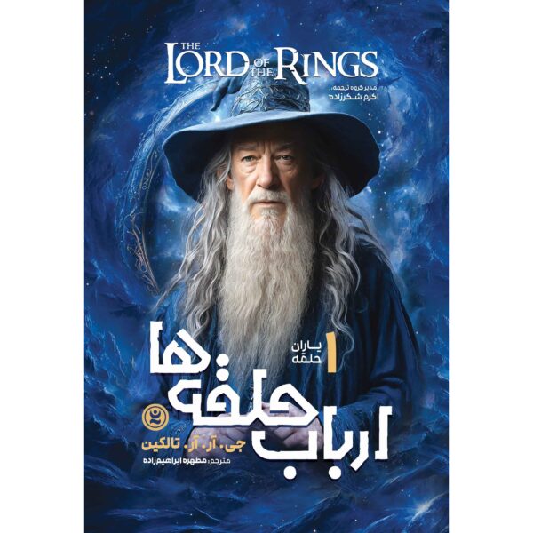 The Lord of the Rings #1: The Fellowship of the Ring by J. R. R. Tolkien (Farsi)