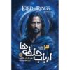 The Lord of the Rings #3: The Return of the King by J. R. R. Tolkien (Farsi)