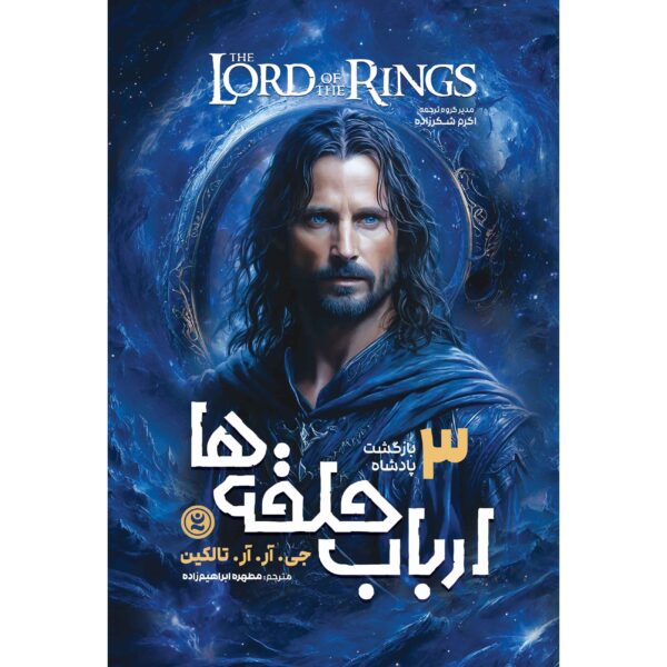 The Lord of the Rings #3: The Return of the King by J. R. R. Tolkien (Farsi)