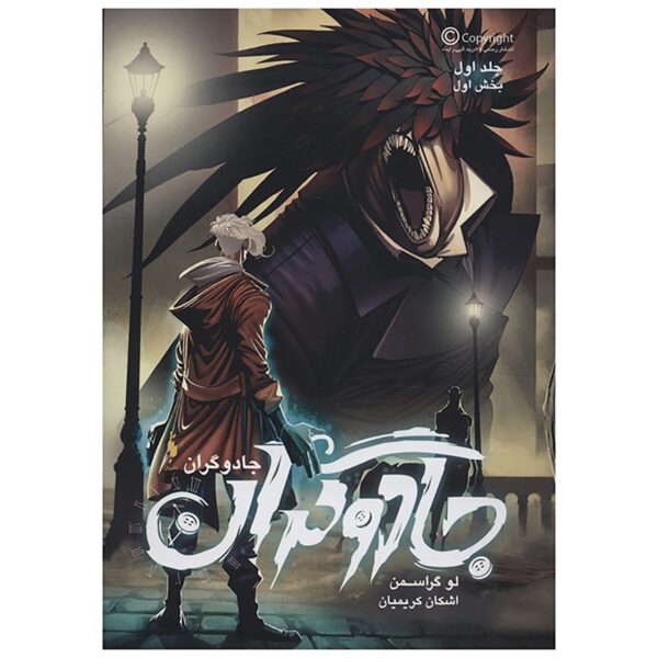 The Magicians #1 - Book 1 by Lev Grossman (Farsi)