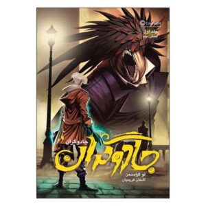The Magicians #1 – Book 2 by Lev Grossman (Farsi)