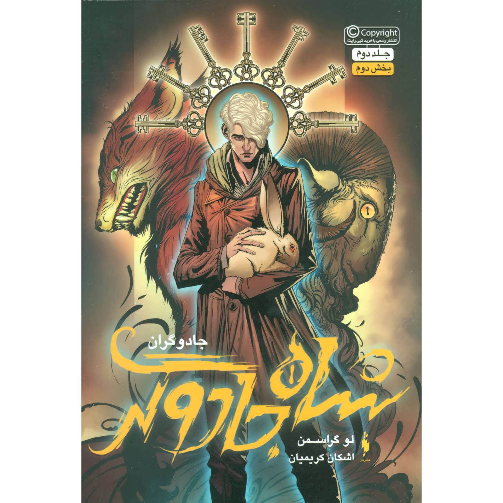 The Magicians #2 - Book 2 by Lev Grossman (Farsi)