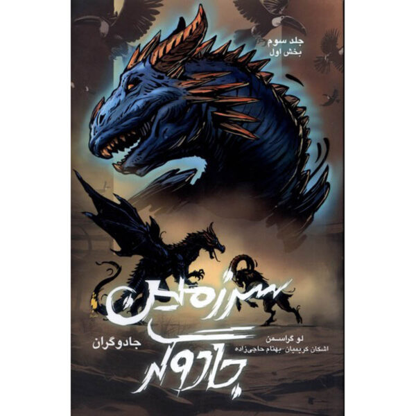 The Magicians #3 - Book 1 by Lev Grossman (Farsi)