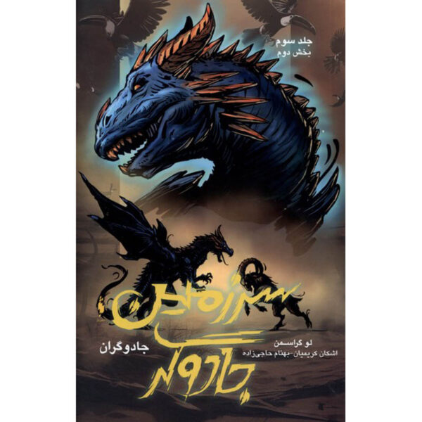 The Magicians #3 - Book 2 by Lev Grossman (Farsi)