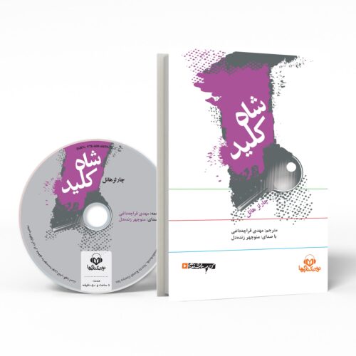 The Master Key System by Charles F. Haanel (Farsi) – Audiobook