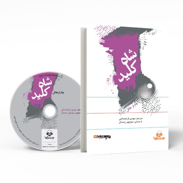 The Master Key System by Charles F. Haanel (Farsi) - Audiobook