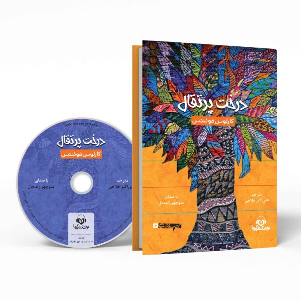 The Orange Tree by Carlos Fuentes (Farsi) - Audiobook