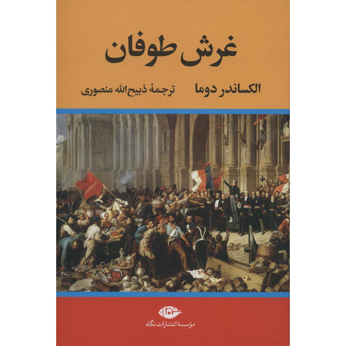 The Queen's Necklace Novel by Alexandre Dumas (Farsi), 4 Vols