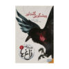 The Raven Cycle, #1: The Raven Boys by Maggie Stiefvater (Farsi)