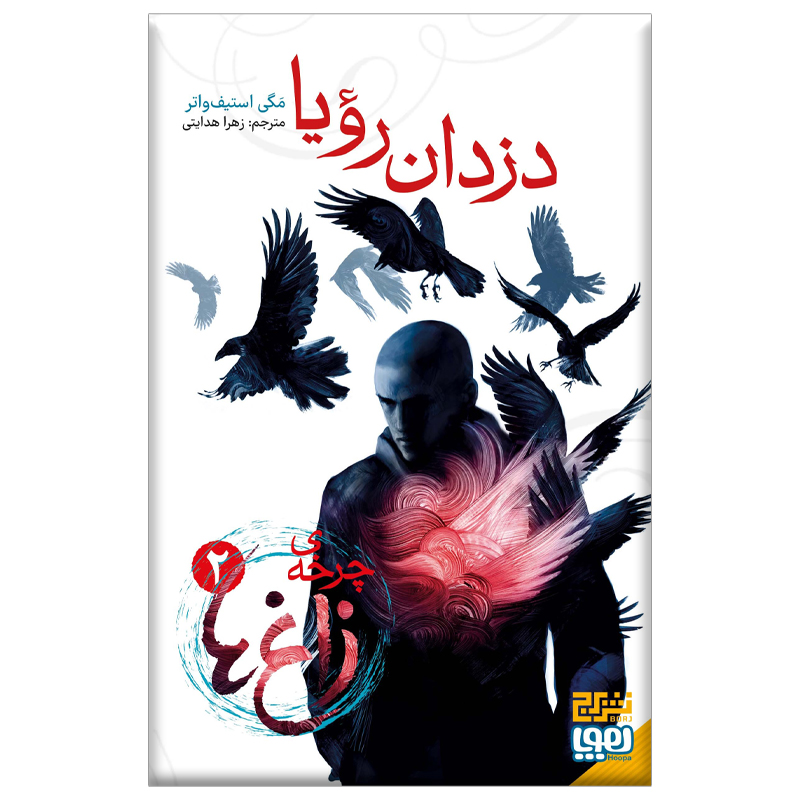 The Raven Cycle, #2: The Dream Thieves by Maggie Stiefvater (Farsi)
