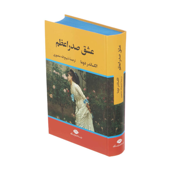 The Red Sphinx - A Sequel to The Three Musketeers by Alexandre Dumas (Farsi)