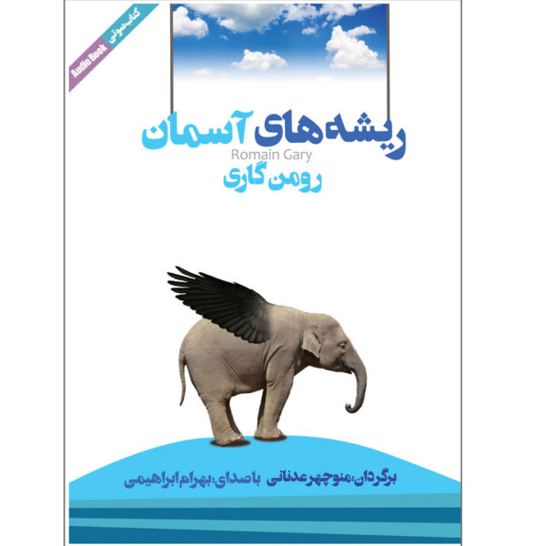 The Roots of Heaven by Romain Gary (Farsi) - Audiobook