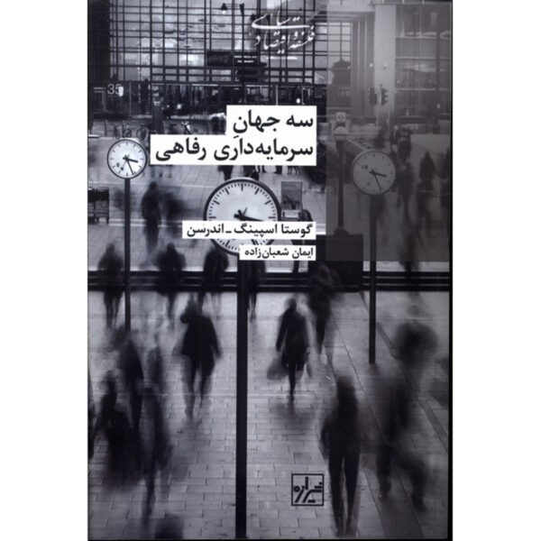 The Three Worlds of Welfare Capitalism by Gøsta Esping-Andersen (Farsi)