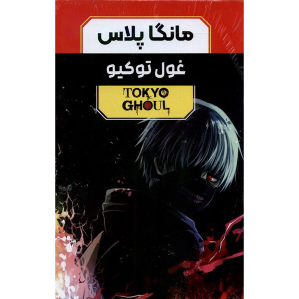 Tokyo Ghoul - 3 Volumes by Sui Ishida (Farsi)