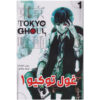 Tokyo Ghoul - Volume 1 Book by Sui Ishida (Farsi)