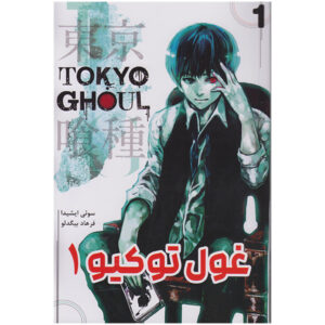 Tokyo Ghoul – Volume 1 Book by Sui Ishida (Farsi)