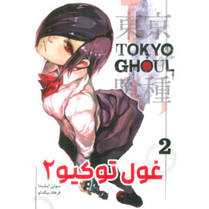 Tokyo Ghoul – Volume 2 Book by Sui Ishida (Farsi)