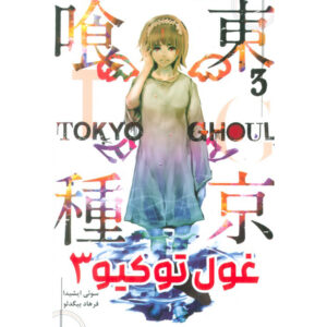 Tokyo Ghoul – Volume 3 Book by Sui Ishida (Farsi)