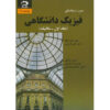 University Physics Textbook Vol. 1 by Hugh D. Young (Farsi)