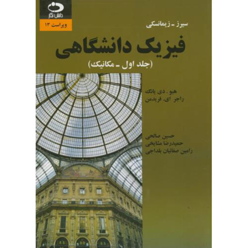 University Physics Textbook Vol. 1 by Hugh D. Young (Farsi)