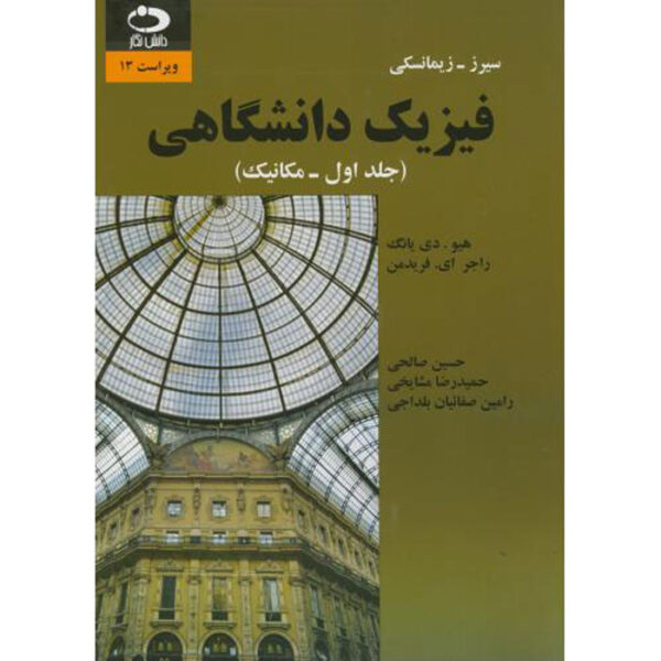 University Physics Textbook Vol. 1 by Hugh D. Young (Farsi)