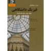 University Physics Textbook Vol. 2 by Hugh D. Young (Farsi)