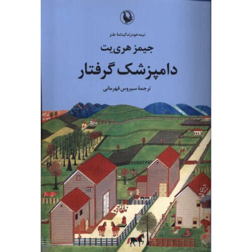 Vet in Harness Book by James Herriot (Farsi)