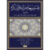 Tafsir Moaseraneh-ye Qur'an Vol. 4 by Seyyed Hossein Nasr (Farsi)