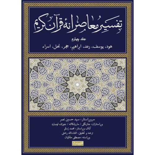 Tafsir Moaseraneh-ye Qur’an Vol. 4 by Seyyed Hossein Nasr (Farsi)
