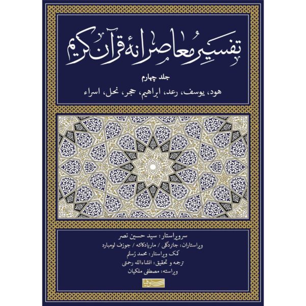 Tafsir Moaseraneh-ye Qur'an Vol. 4 by Seyyed Hossein Nasr (Farsi)