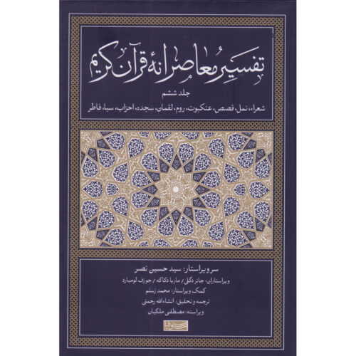Tafsir Moaseraneh-ye Qur’an Vol. 6 by Seyyed Hossein Nasr (Farsi)