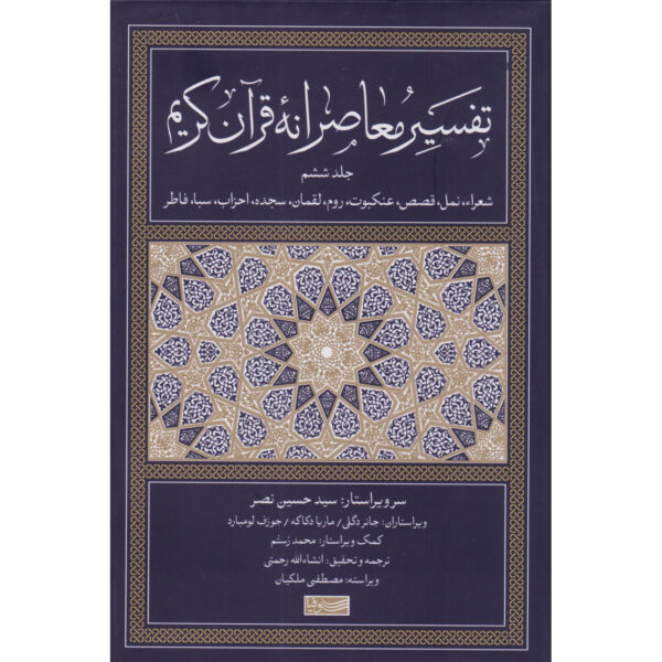 Tafsir Moaseraneh-ye Qur'an Vol. 6 by Seyyed Hossein Nasr (Farsi)