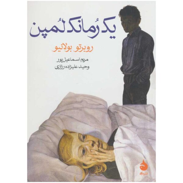 A Little Lumpen Novelita Novel by Roberto Bolaño (Farsi) Pocket Edition