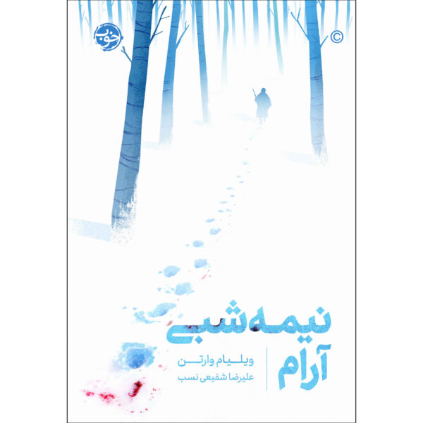 A Midnight Clear Novel by William Wharton (Farsi)