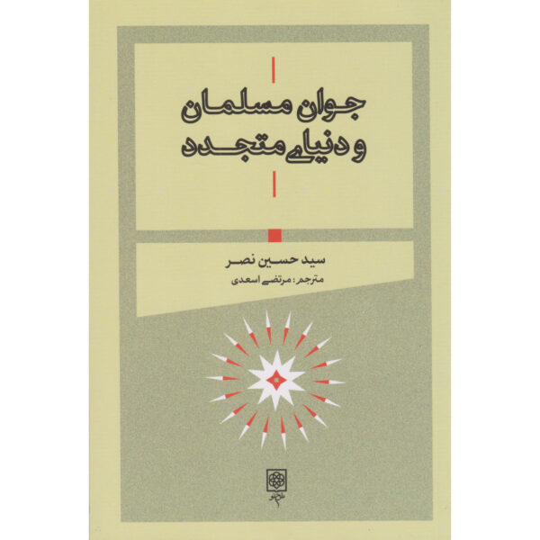A Young Muslim Guide to the Modern World by Seyyed Hossein Nasr (Farsi)