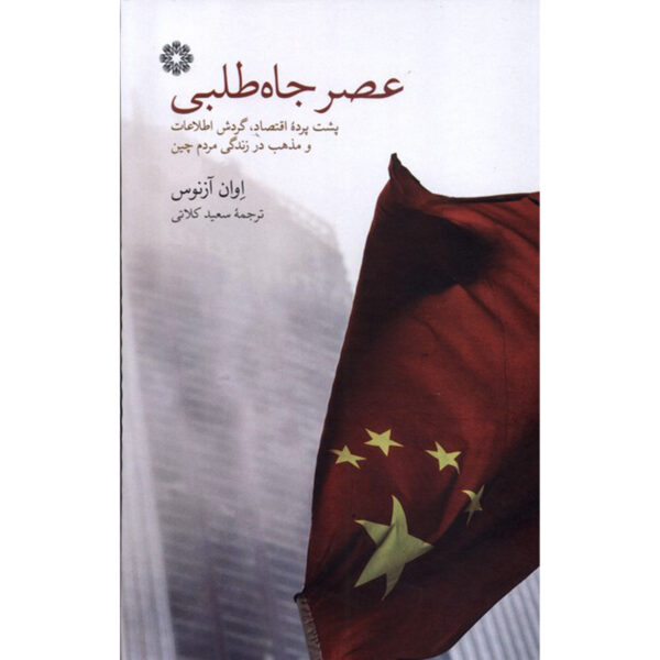 Age of Ambition Book by Evan Osnos (Farsi)