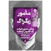 Agent Zigzag Book by Ben Macintyre (Farsi)