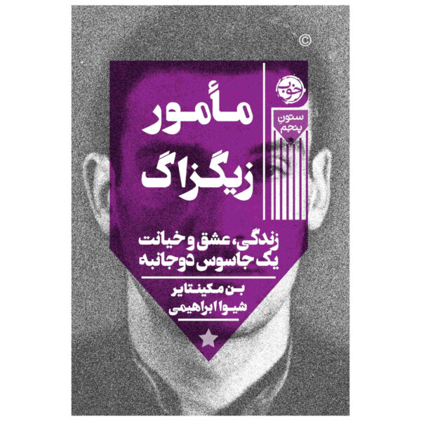 Agent Zigzag Book by Ben Macintyre (Farsi)