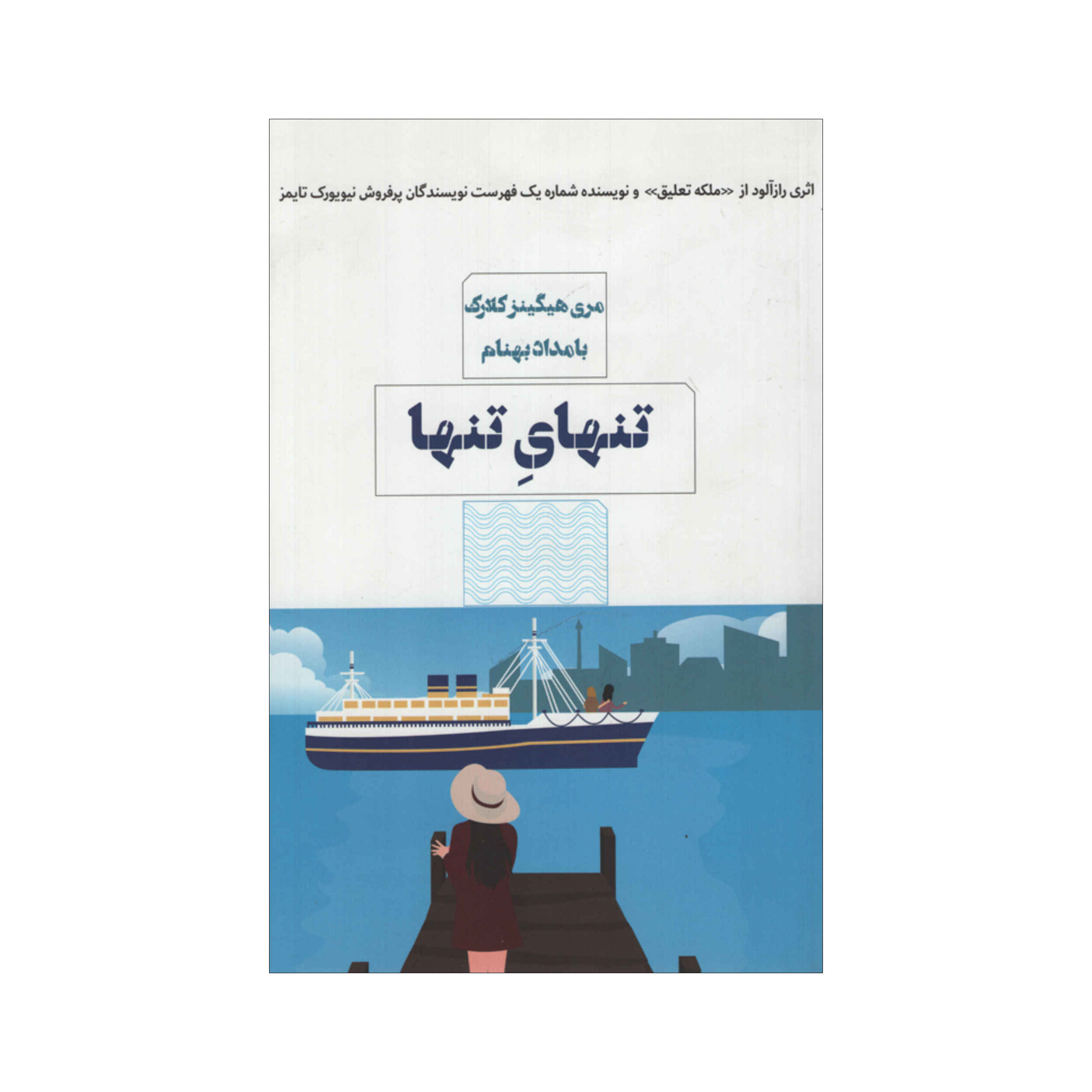 All By Myself, Alone Book by Mary Higgins Clark (Farsi)