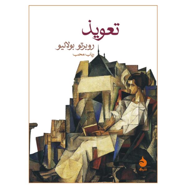 Amulet Novel by Roberto Bolaño (Farsi) Pocket-sized