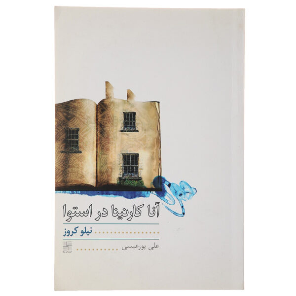 Anna in the Tropics Play by Nilo Cruz (Farsi)