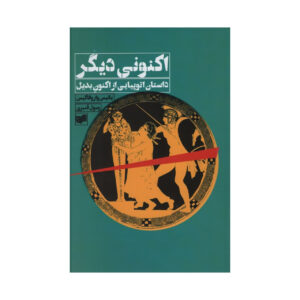Another Now: Dispatches from an Alternative Present Yanis Varoufakis (Farsi)